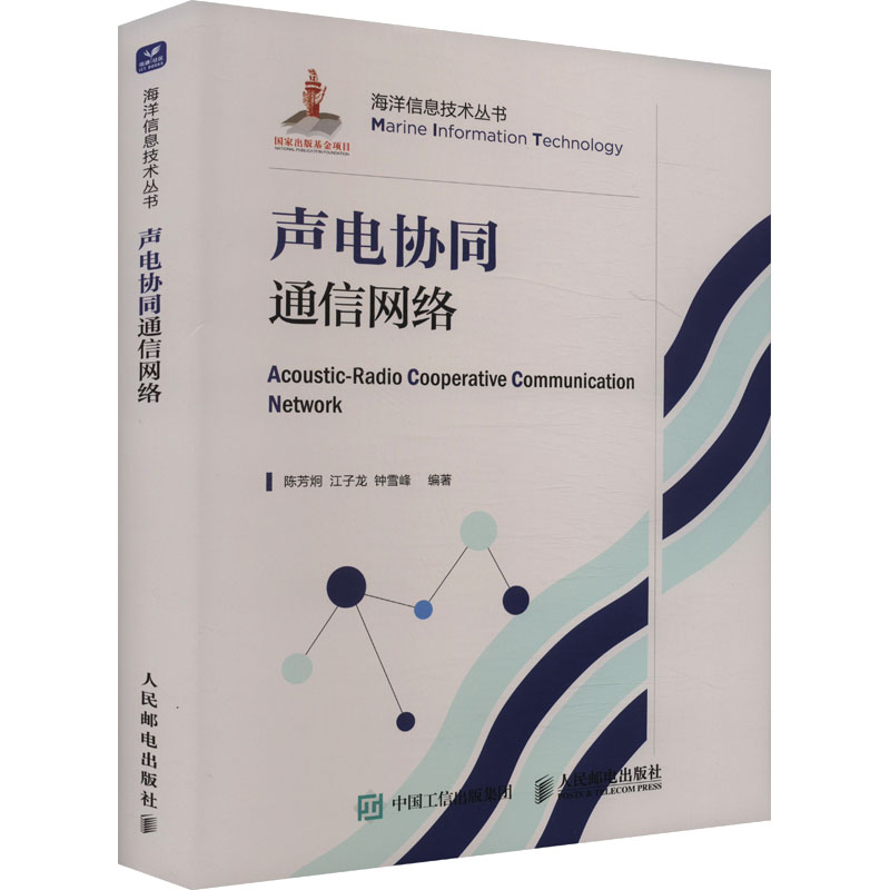  声电协同通信网络 一种新型海洋通信网络架构——声电协同通信 