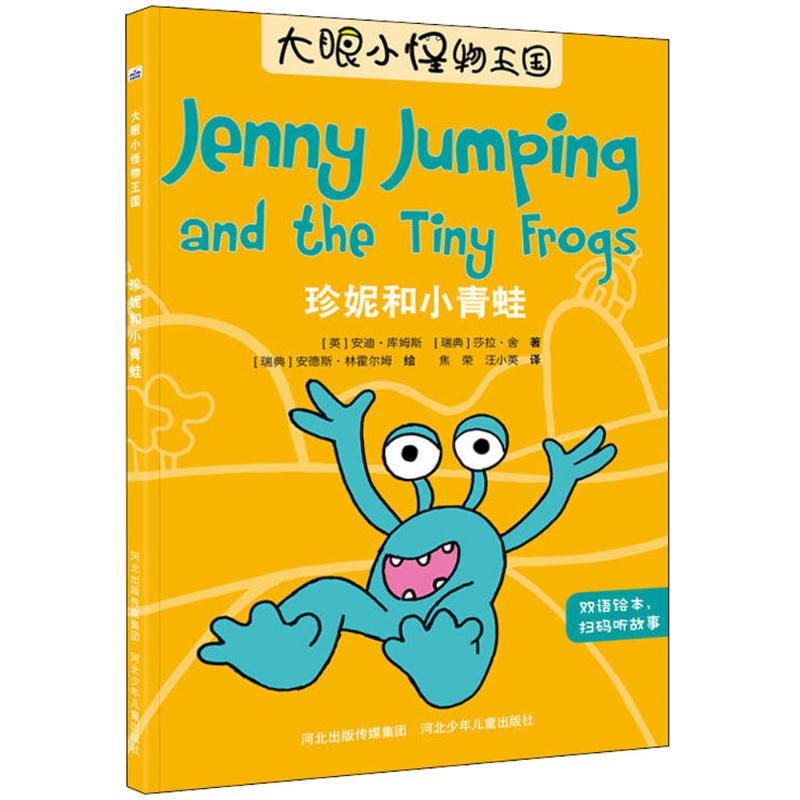  大眼小怪物王国•珍妮和小青蛙 