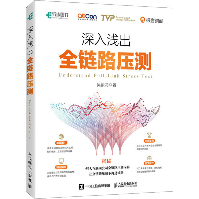  深入浅出全链路压测 理论指导+实际操作，以真实的大促活动案例，展示全链路压测在现实世界中的应用，将全链路知识有效转化为实际成效。 