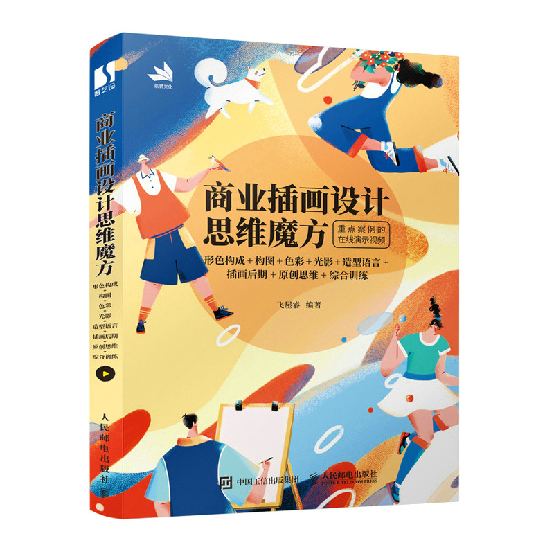  商业插画设计思维魔方 形色构成+构图+色彩+光影+造型语言+插画后期+原创思维+综合训练 商业插画设计技法应用解析，插画教程书思维解构创作技巧，7大插画设计思维"杀手锏"，23项训练+450多张图示分析，附赠重点案例在线视频，轻松get商业插画设计思维！ 