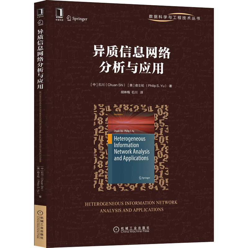  异质信息网络分析与应用 综述异质信息网络的发展现状，介绍异质信息网络在相似性搜索、排序、聚类、推荐等方面的研究成果。 