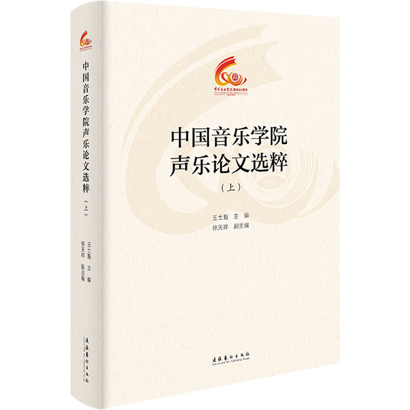  中国音乐学院声乐论文选粹(上) 声乐学术论文精选合集 
