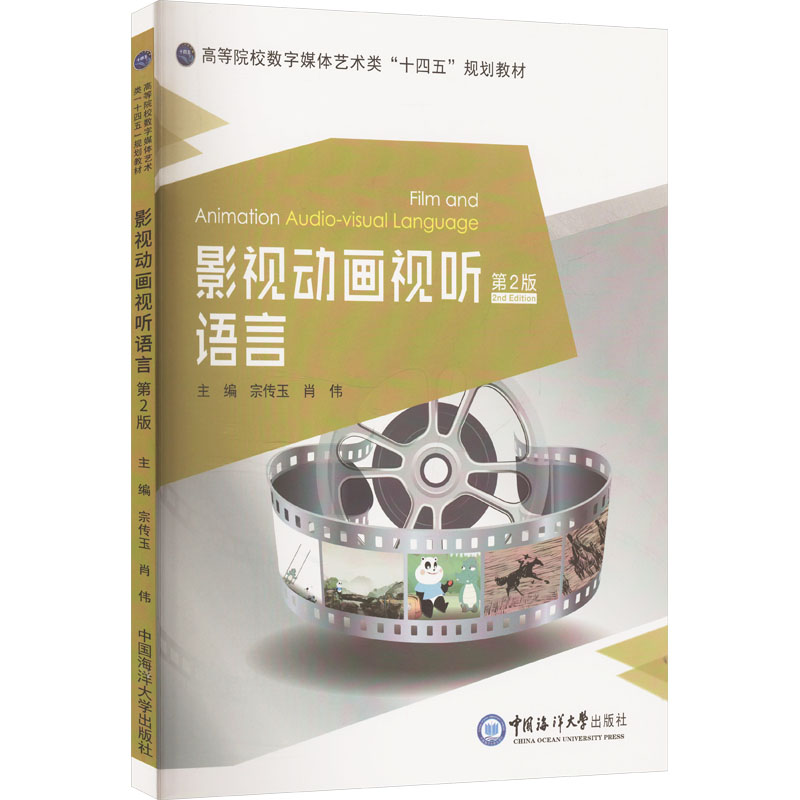  影视动画视听语言 第2版 