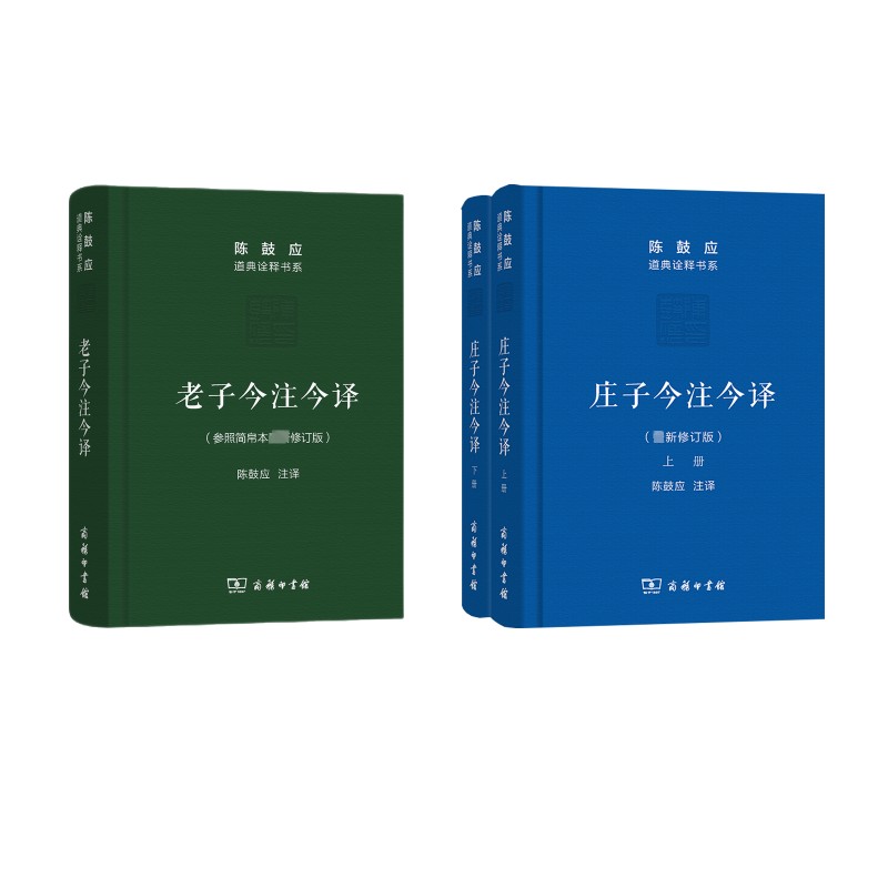  老子今注今译+庄子今注今译 