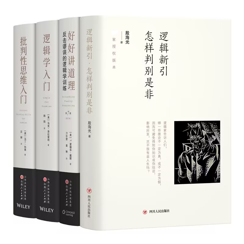  逻辑新引 怎样判别是非+好好讲道理 反击谬误的逻辑学训练(修订本)+批判性思维入门+逻辑学入门 