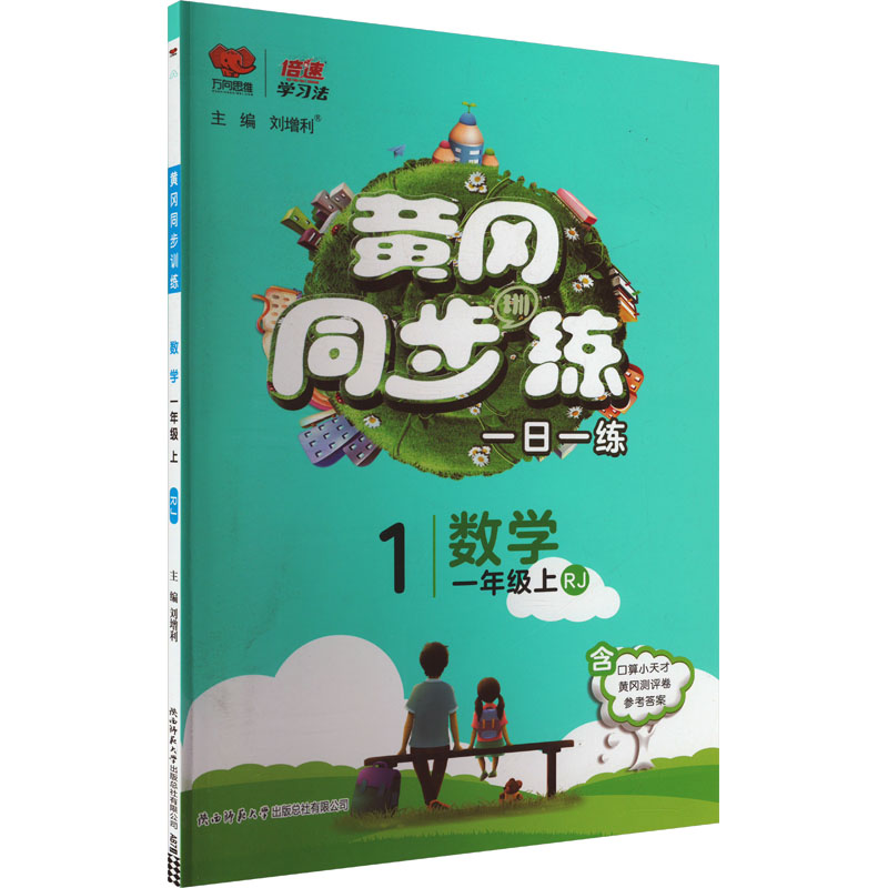  黄冈同步训练 数学 一年级上 RJ 黄冈同步训练 