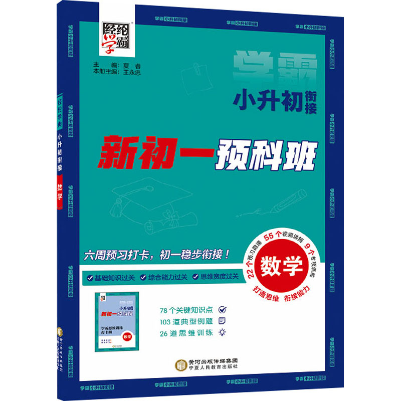 经纶学典.小升初衔接 数学 