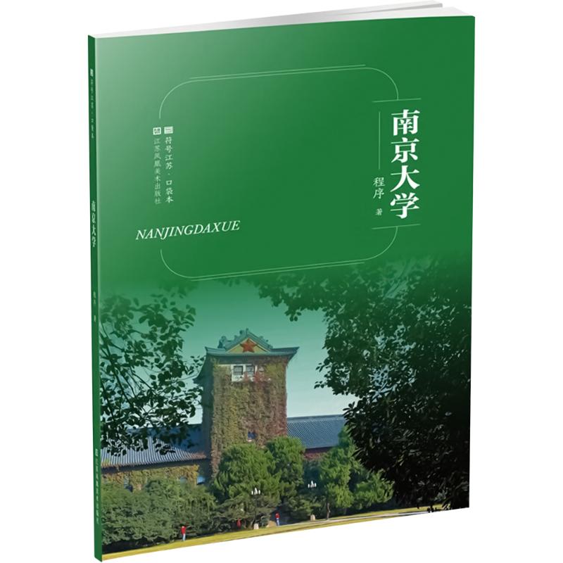  南京大学 