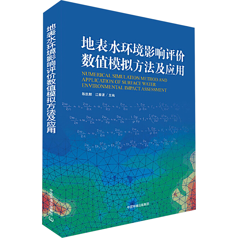  地表水环境影响评价数值模拟方法及应用 