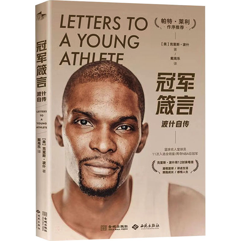  冠军箴言 波什自传 