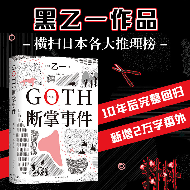  GOTH断掌事件 你身边究竟有多少人，在每天假装正常？黑乙一巓峰作，横扫各大推理榜！如何让连环凶手瑟瑟发抖？读得停不下来，7个脊背发凉的故事×7个喘不上气的惊天逆转！ 