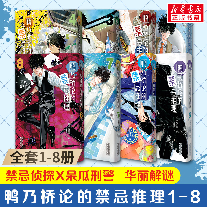  鸭乃桥论的禁忌推理1-8 