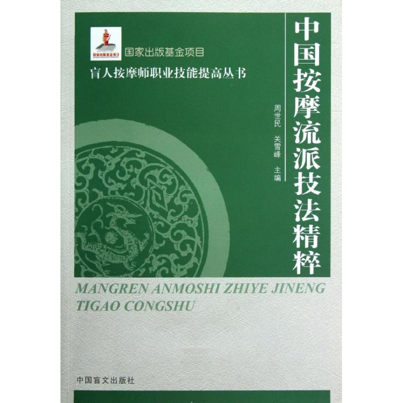  中国按摩流派技法精粹/盲人按摩师职业技能提高丛书 