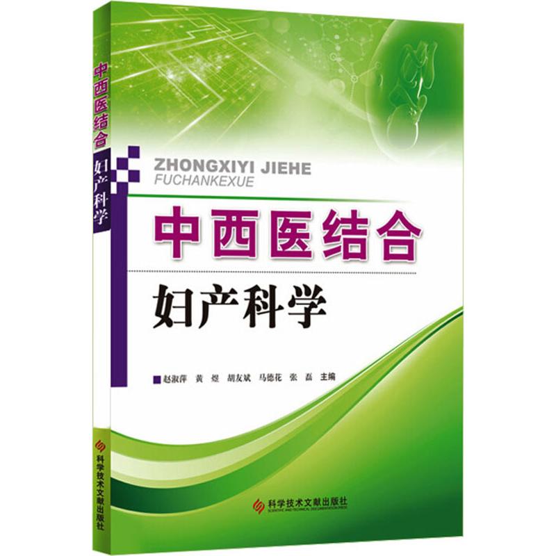 中西医结合妇产科学 