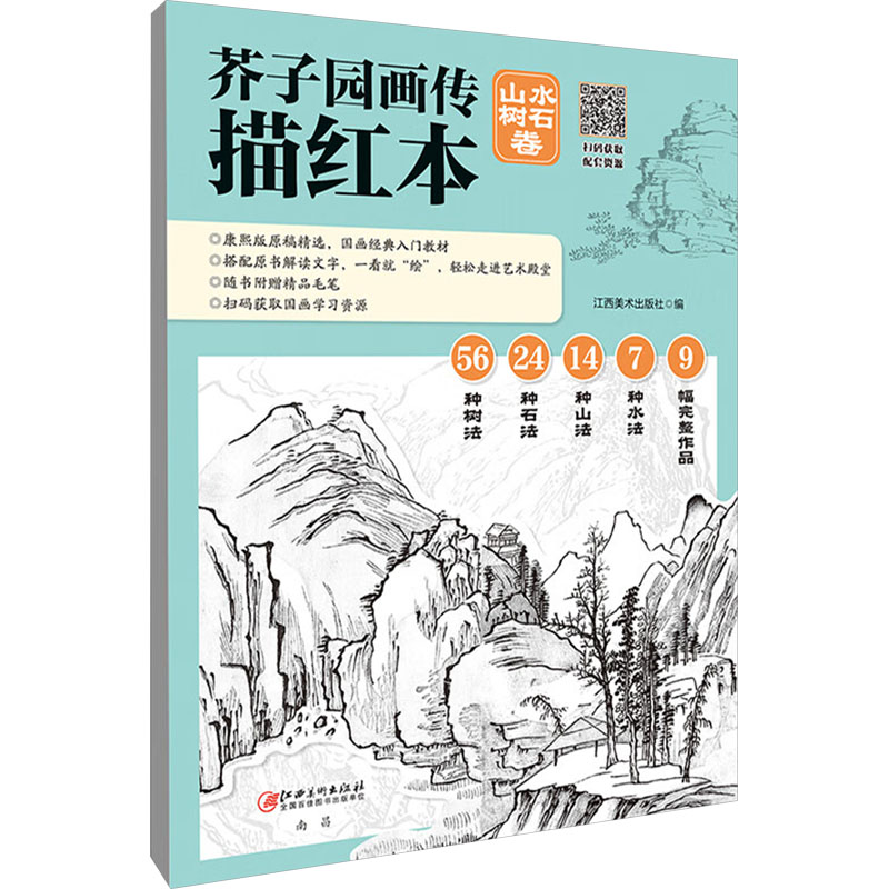  芥子园画传描红本 山水树石卷 