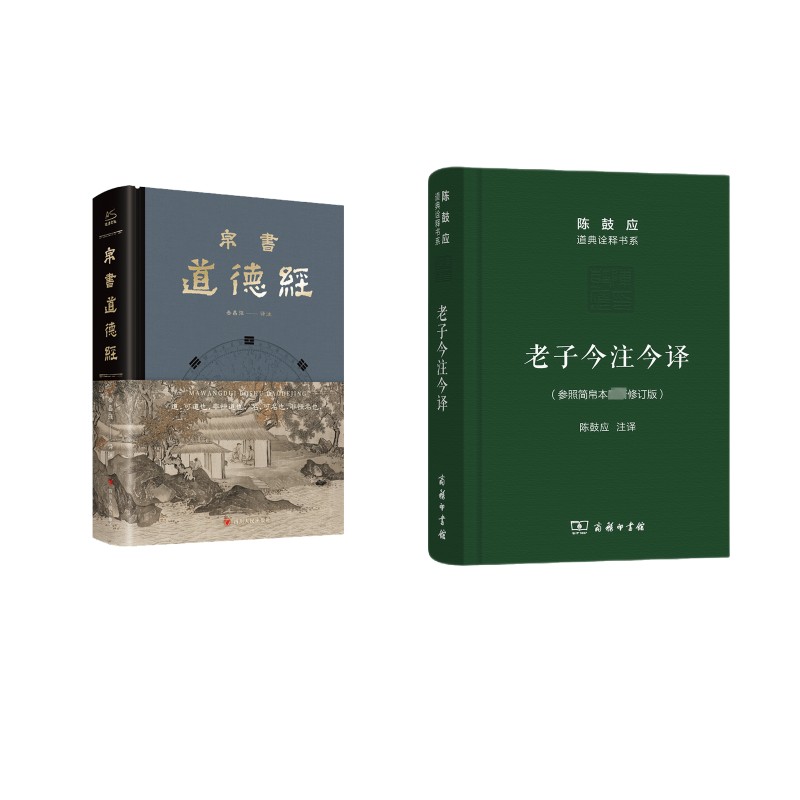  老子今注今译+帛书道德经 