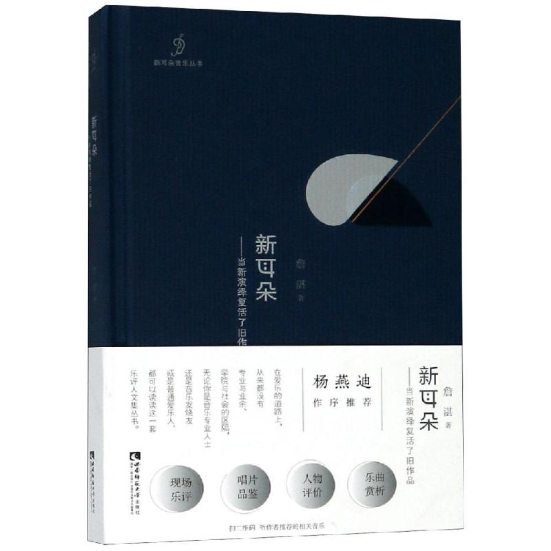  新耳朵:当新演绎复活了旧作品 