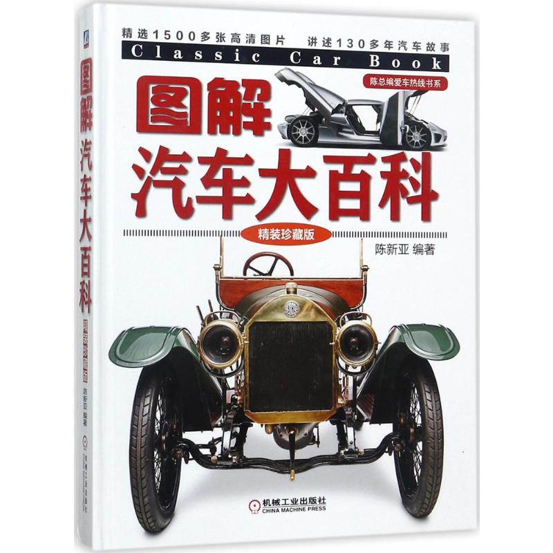  图解汽车大百科（精装珍藏版） 精选1500多张高清图片 讲述130多年汽车故事 