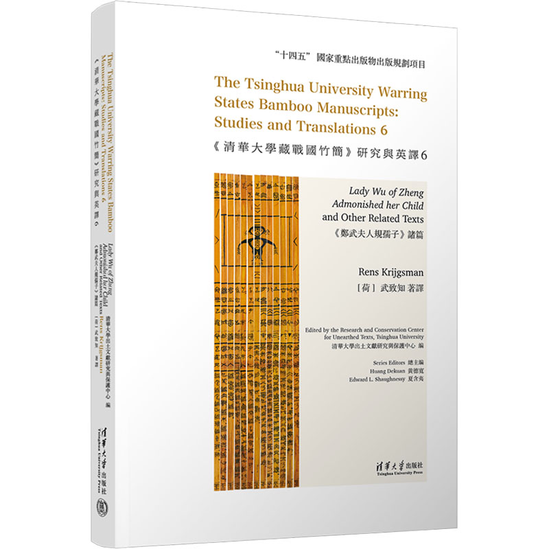 《清华大学藏战国竹简》研究与英译 6 《郑武夫人规孺子》诸篇 