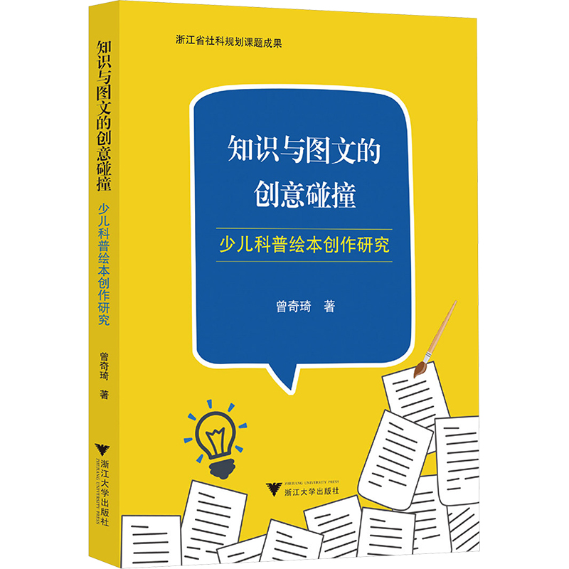  知识与图文的创意碰撞 少儿科普绘本创作研究 