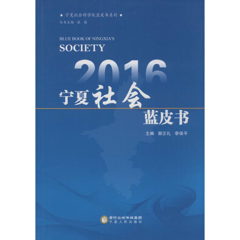  2016 宁夏社会蓝皮书 