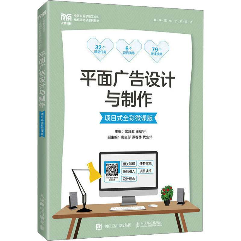  平面广告设计与制作 项目式全彩微课版 Photoshop，Illustrator 