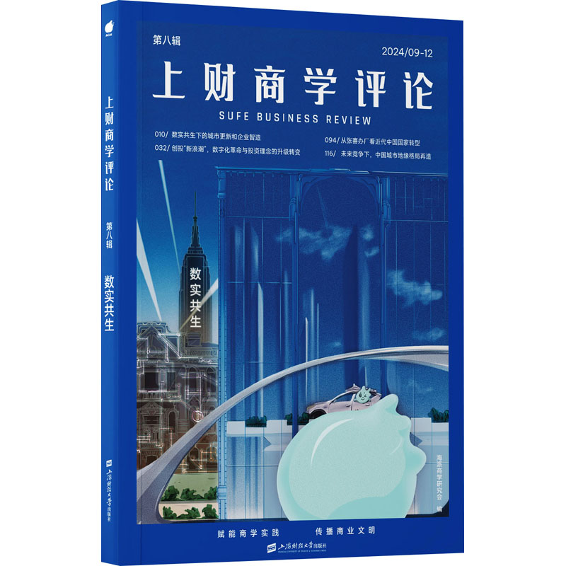  上财商学评论 数实共生 