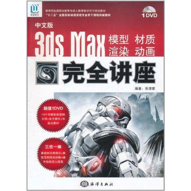  中文版3DS MAX 模型、材质、渲染、动画接近讲座 