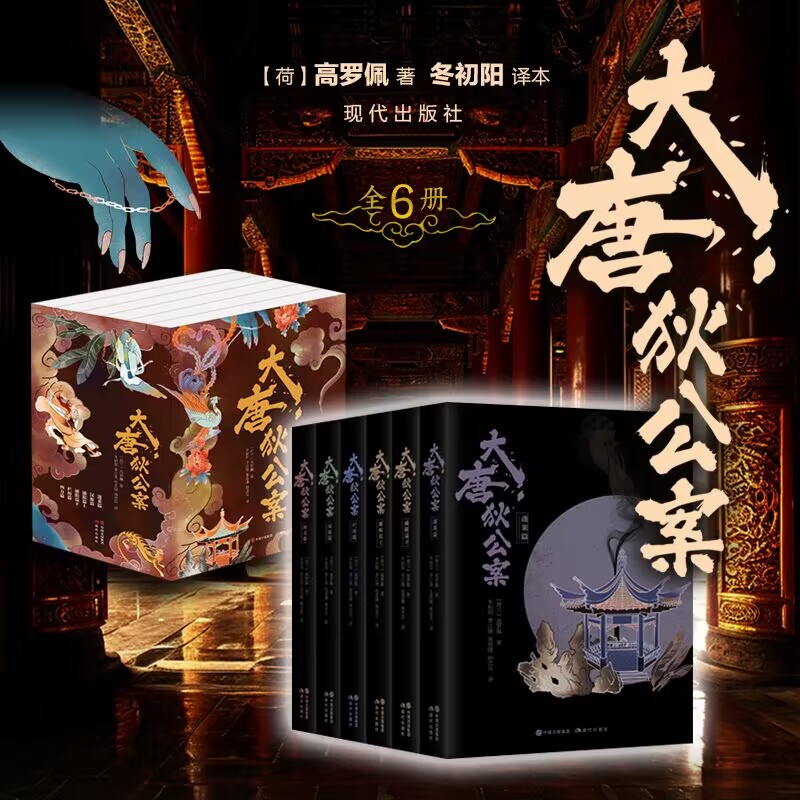  大唐狄公案(全6册) 