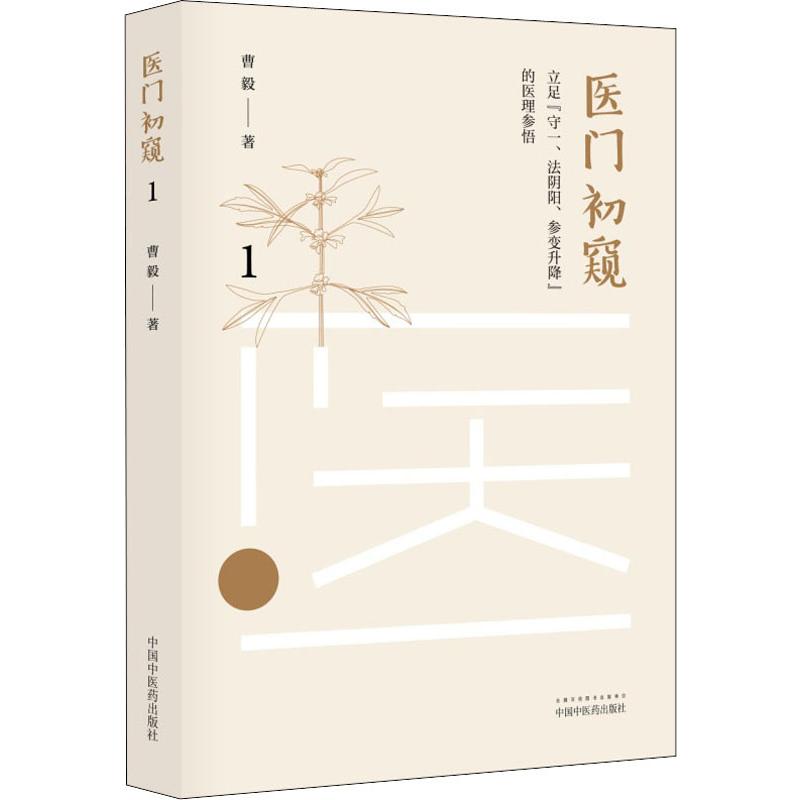  医门初窥 1 立足"守一、法阴阳、参变升降"的医理参悟 