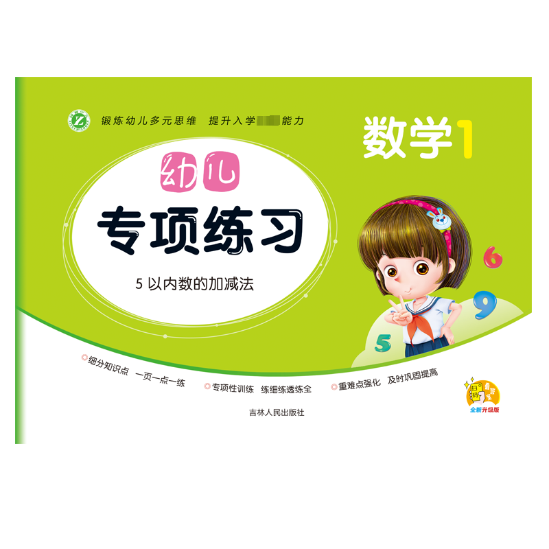  幼儿专项练习 数学 1 全新升级版 