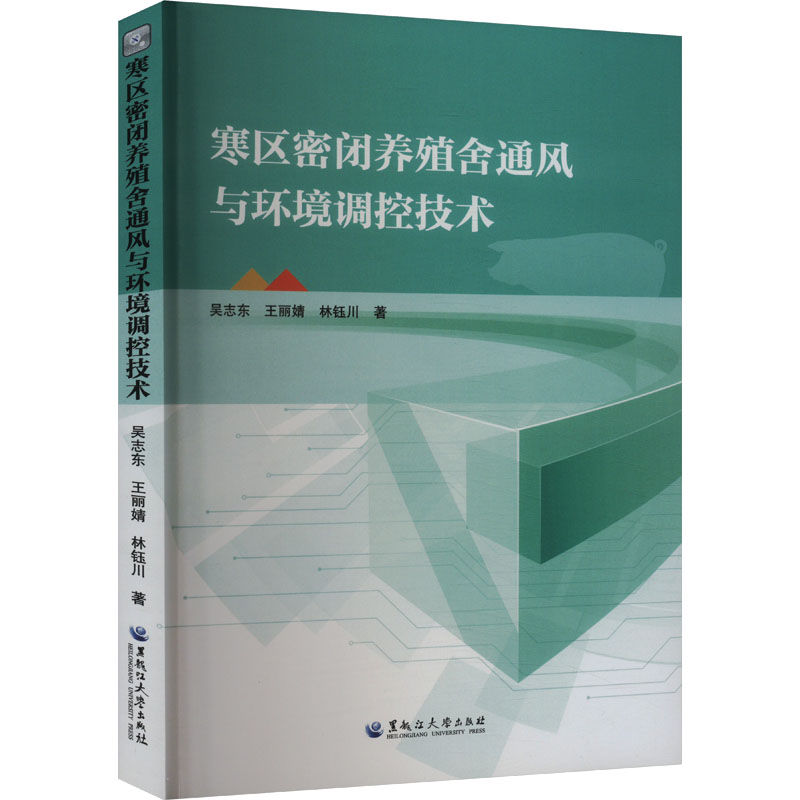  寒区密闭养殖舍通风与环境调控技术 