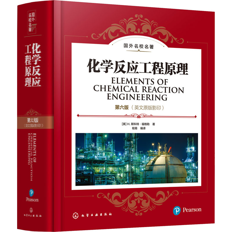  化学反应工程原理 第6版(英文原版影印) 《化学反应工程原理》（第六版）（Elements of Chemical Reaction Engineering影印版），配备教学课件 