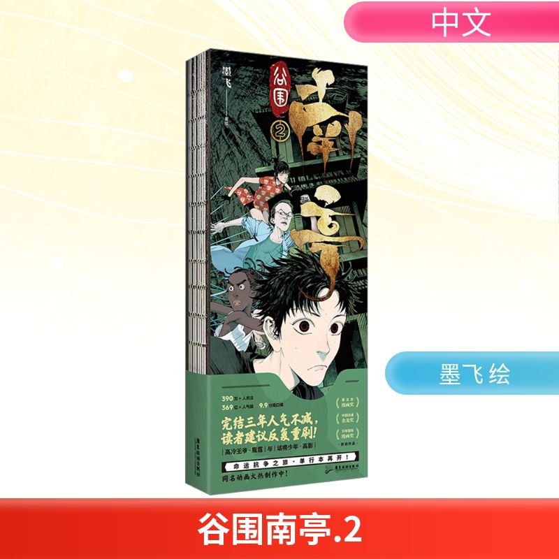  谷围南亭 2 完结三年人气不减，读者建议反复重刷！人气漫画家墨飞代表作单行本重磅归来！高冷王爷×话痨少年的命运抗争之旅再开！ 
