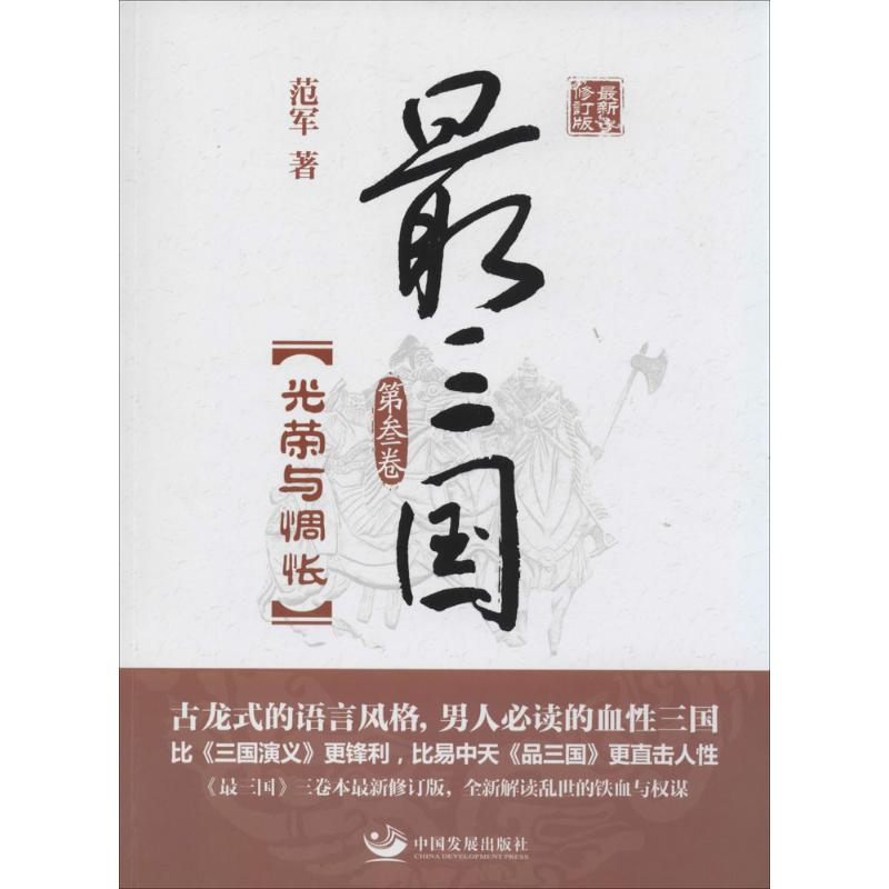  最三国（近期新修订版）（第3卷.光荣与惆怅） 