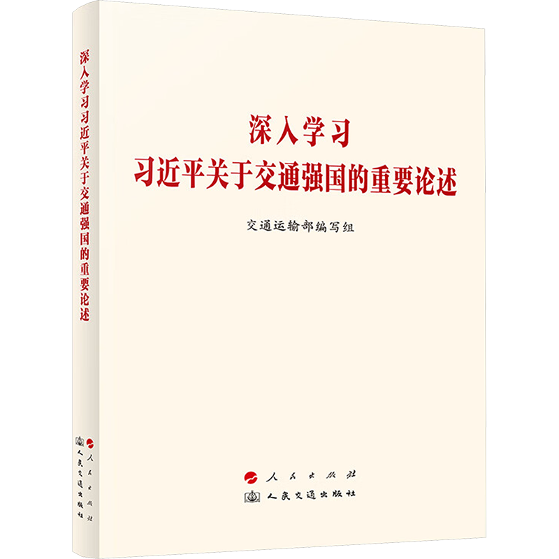 深入学习习近平关于交通强国的重要论述