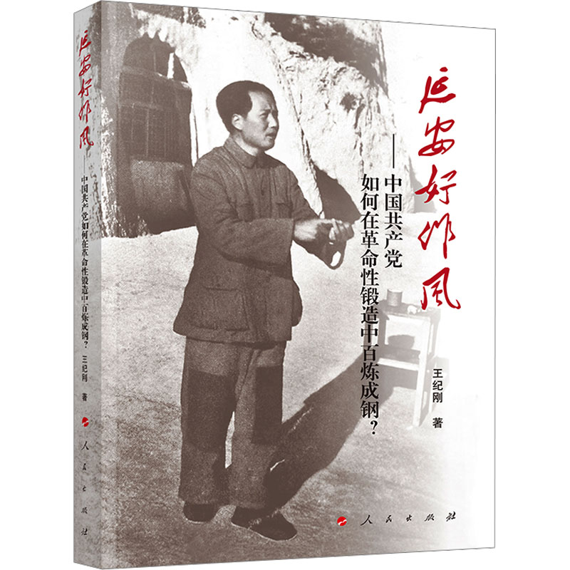 延安好作风——中国共产党如何在革命性锻造中百炼成钢？