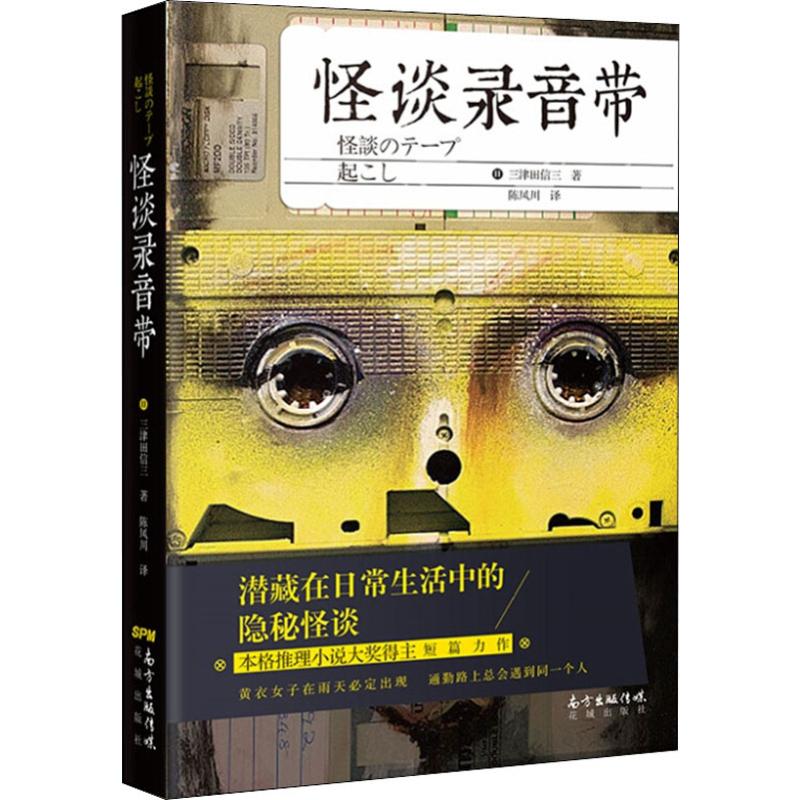 怪谈录音带 ？黄衣女子在雨天必定出现·通勤路上总会遇到同一个人？潜藏在日常生活中的隐秘怪谈？本格推理大奖得主三津田信三短篇力作