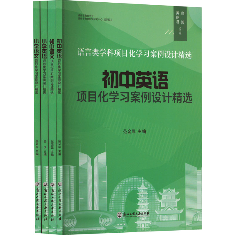  语言类学科项目化学习案例设计精选(全4册) 
