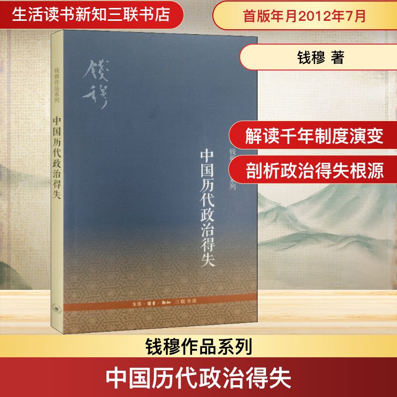 中国历代政治得失