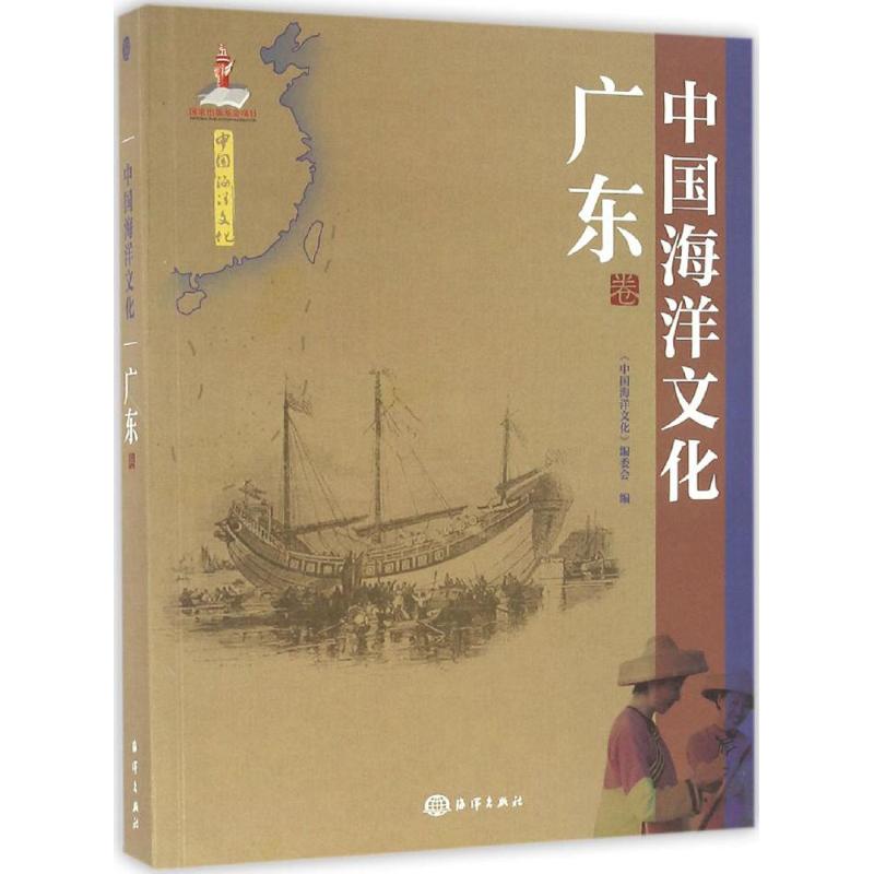  中国海洋文化（广东卷） 