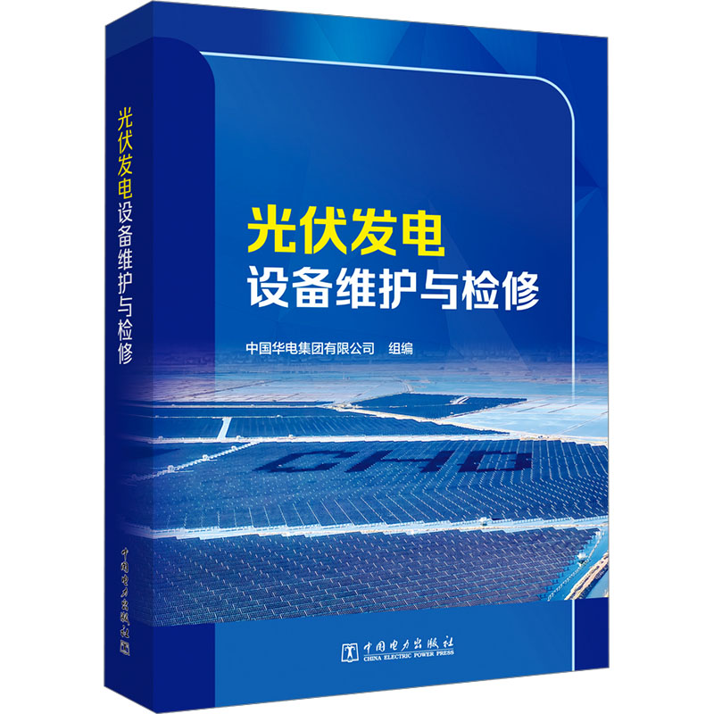  光伏发电设备维护与检修 