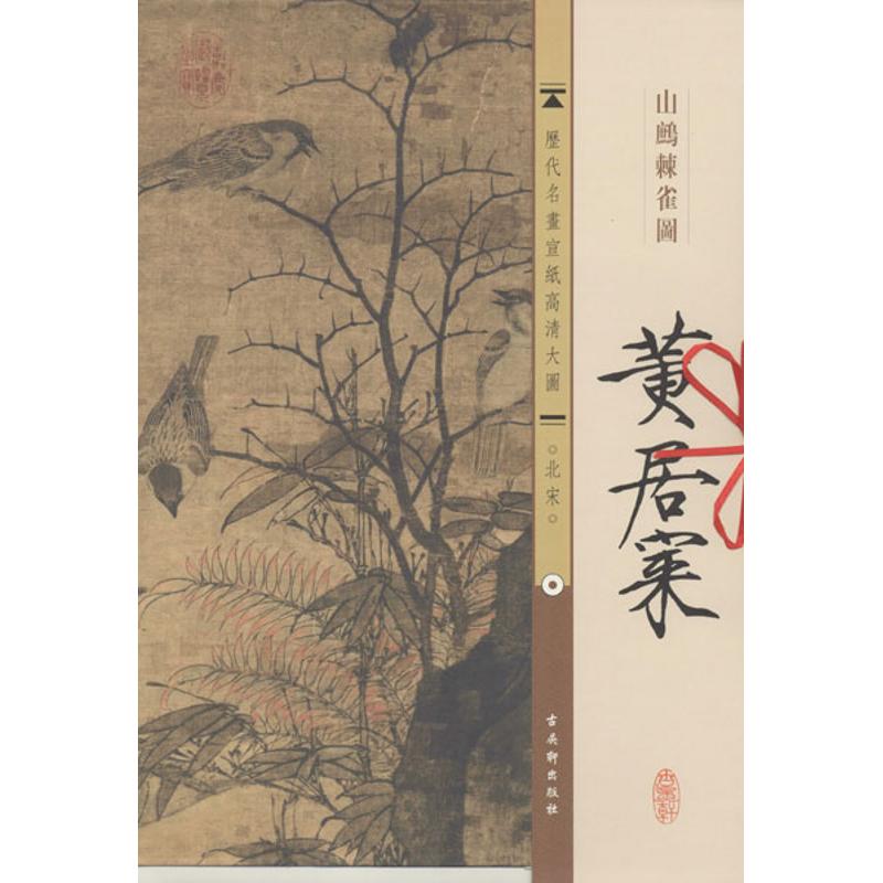  北宋.黄居寀.山鹧棘雀图 