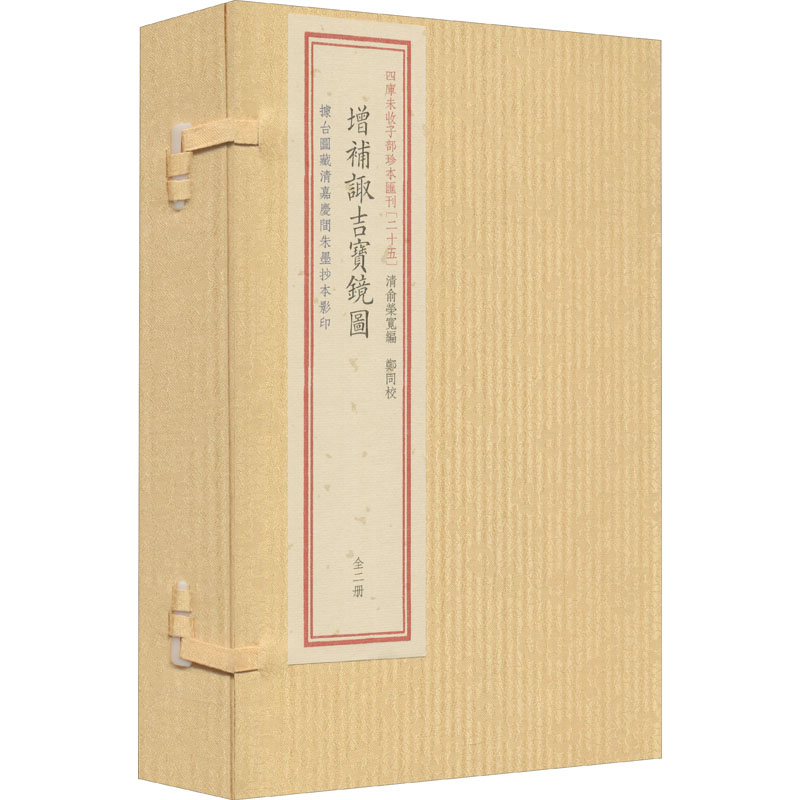  四库未收子部珍本汇刊(25) 增补诹吉宝镜图(全2册) 
