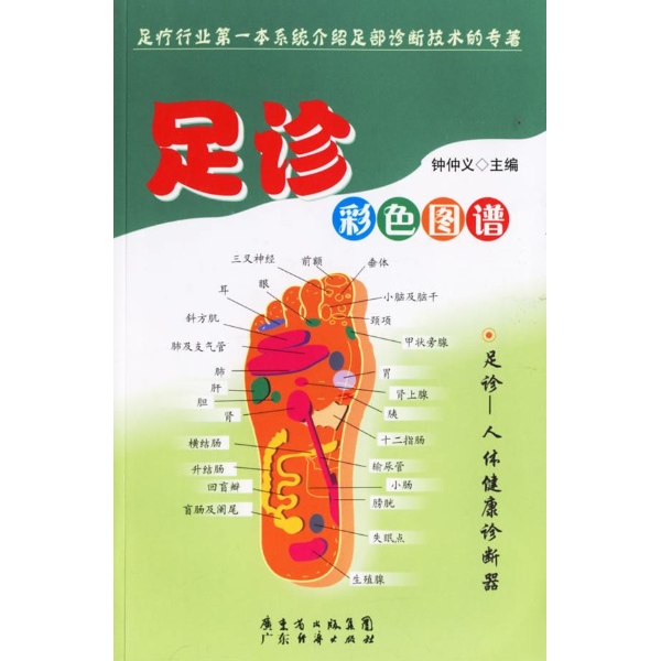 足诊彩色图谱-钟仲义-中医养生-文轩网