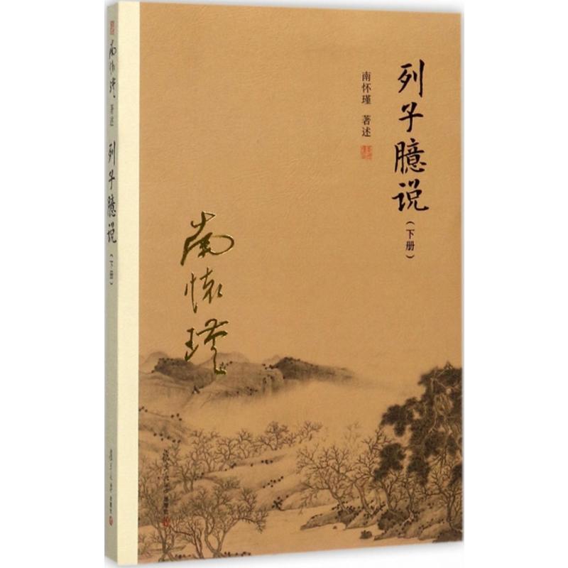  列子臆说(下册)（下册） 