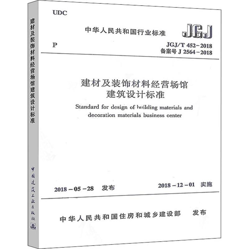  建材及装饰材料经营场馆建筑设计标准 JGJ/T 452-2018备案号J 2564-2018 