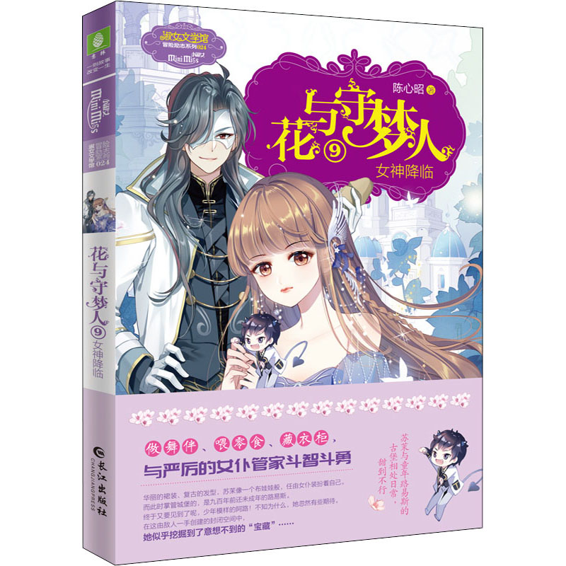  花与守梦人 9 女神降临 