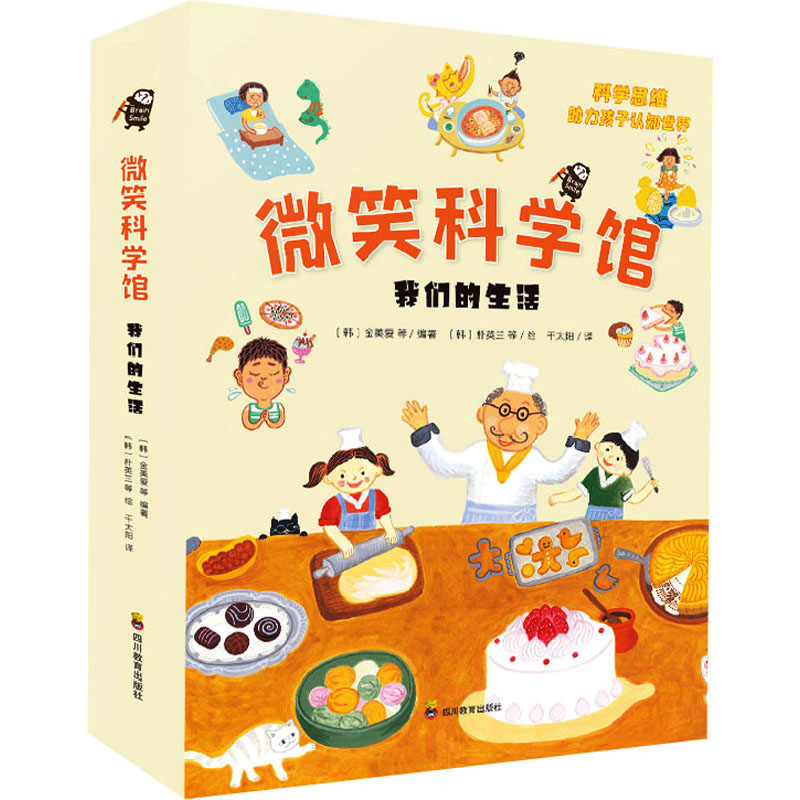  微笑科学馆 我们的生活(1-7) 