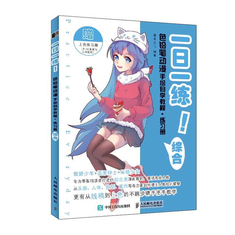  一日一练!色铅笔动漫手绘自学教程+练习册 综合 超适合零基础初学者的色铅笔动漫人物综合手绘教程！人物头部、五官、发型、四肢均有细致讲解，赠送案例线稿涂色练习册，拿起彩铅，马上就画！ 